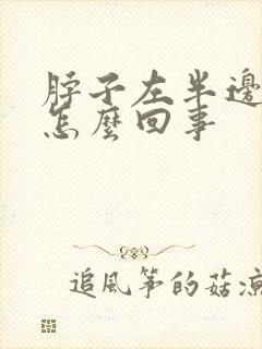 脖子左半边疼是怎么回事