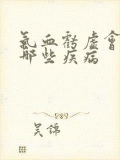 气血亏虚会导致哪些疾病