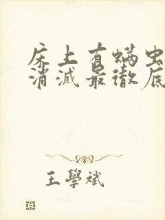 床上有螨虫怎么消灭最彻底