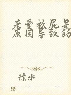 老爱放屁是什么原因导致的