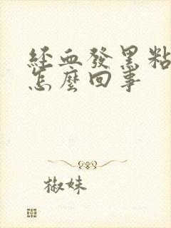 经血发黑粘稠是怎么回事封面