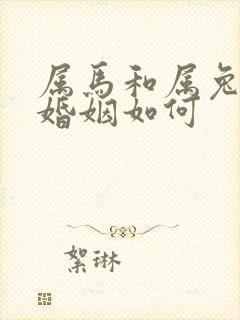 属马和属兔女的婚姻如何