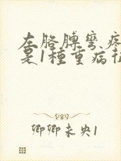 左胳膊弯疼可能是1种重病征兆