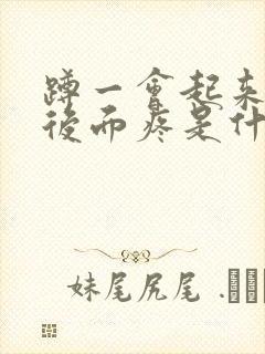 蹲一会起来膝盖后面疼是什么原因