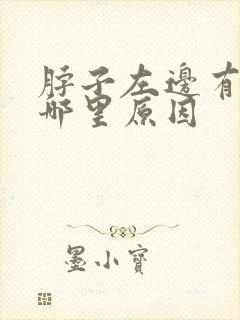 脖子左边有点痛哪里原因