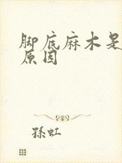 脚底麻木是什么原因