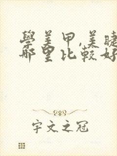 学美甲,美睫到哪里比较好