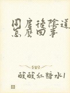 同房后阴道痒疼怎么回事