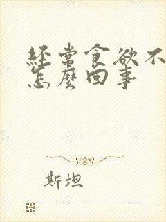 经常食欲不振是怎么回事