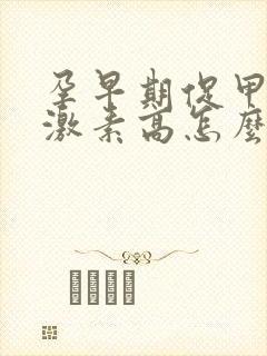 孕早期促甲状腺激素高怎么办