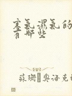 寒气湿气的症状有哪些封面