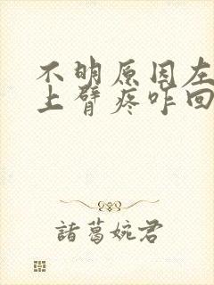 不明原因左胳膊上臂疼咋回事