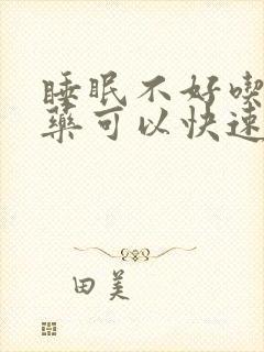 睡眠不好吃什么药可以快速入睡