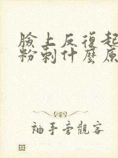 脸上反复起白头粉刺什么原因