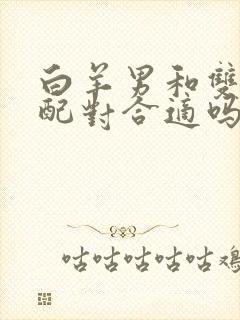 白羊男和双鱼女配对合适吗封面