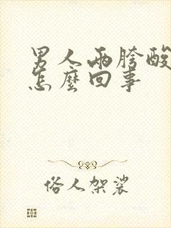 男人两胯酸疼是怎么回事