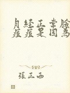 月经正常脸上长痘痘是因为什么原因