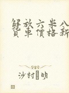 解放六米八高栏货车价格新车报价
