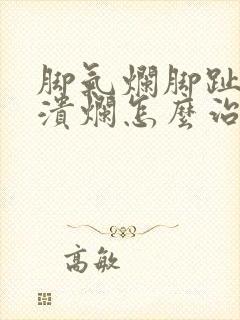 脚气烂脚趾头痒溃烂怎么治