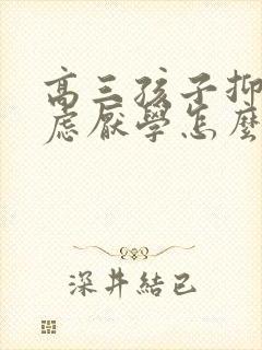 高三孩子抑郁焦虑厌学怎么办