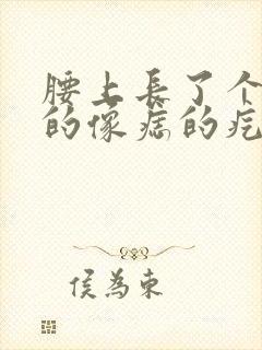 腰上长了个黑色的像痣的疙瘩