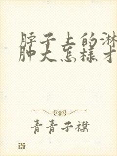 脖子上的淋巴结肿大怎样才能消除