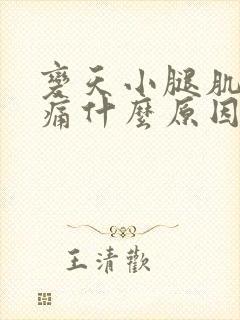 变天小腿肌肉酸痛什么原因封面