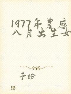 1977年农历八月出生女蛇,命运