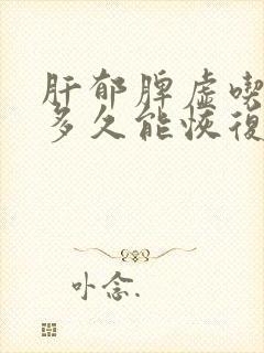 肝郁脾虚吃中药多久能恢复