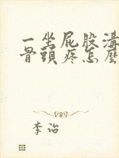 一坐屁股沟中间骨头疼怎么回事