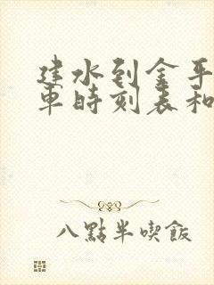 建水到金平的汽车时刻表和票价