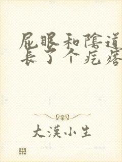 屁眼和阴道中间长了个疙瘩