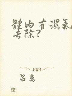 体内有湿气怎样去除?封面