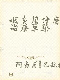 咽炎用什么方法治疗草药