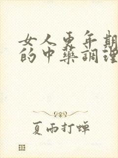 女人更年期失眠的中药调理