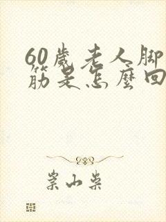 60岁老人脚抽筋是怎么回事