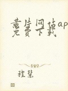 黄片网站app免费下载