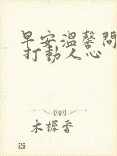 早安温馨问候语 打动人心