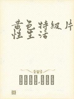 黄色特级片夫妻性生活