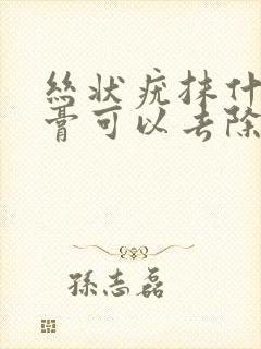 丝状疣抹什么药膏可以去除封面