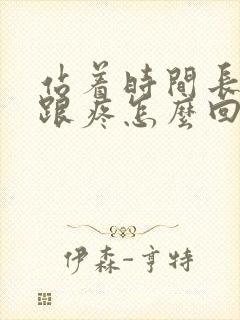 站着时间长脚后跟疼怎么回事