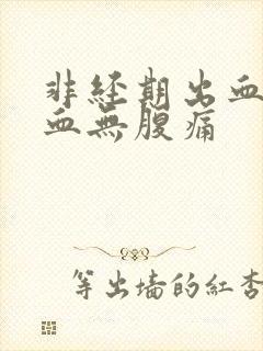 非经期出血褐色血无腹痛