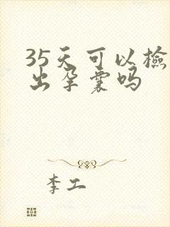 35天可以检查出孕囊吗