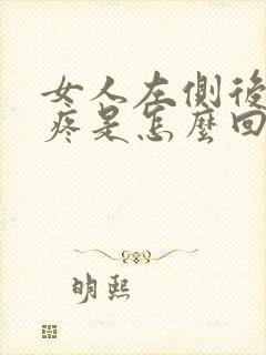 女人左侧后腰酸疼是怎么回事封面