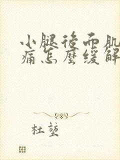 小腿后面肌肉酸痛怎么缓解