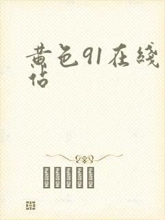 黄色91在线网站