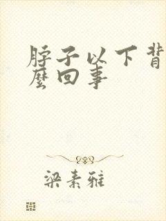 脖子以下背疼怎么回事