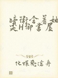 暗卫含着她的乳尖H御书屋