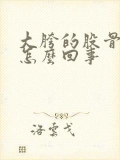 大胯的股骨头疼怎么回事