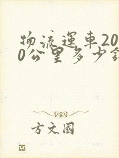 物流运车2000公里多少钱